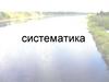 Систематика