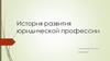История развития юридической профессии