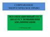 Современное энергетическое право. Экзаменационный тест по курсу повышения квалификации