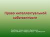 Право интеллектуальной собственности