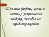 Загрязнение воздуха, способы его предотвращения