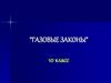 Газовые законы. 10 класс