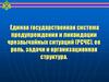Единая государственная система предупреждения и ликвидации ЧС (РСЧС), её роль, задачи и организационная структура