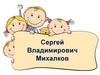 Сергей Владимирович Михалков
