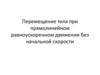 Перемещение тела при прямолинейном равноускоренном движении без начальной скорости