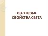 Волновые свойства света
