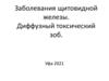 Заболевания щитовидной железы. Диффузный токсический зоб