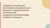 Создание условий для умственного, познавательно-речевого и художественно-эстетического развития,способствующие развитию личности