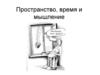 Пространство, время и мышление