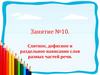 Слитное, дефисное и раздельное написание слов разных частей речи