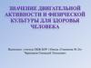 Значение двигательной активности и физической культуры для здоровья человека. ОБЖ