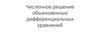 Численное решение обыкновенных дифференциальных уравнений