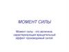 Момент силы. Лекция 1.3
