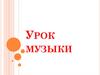 Урок музыки. Термины: полифония, духовный концерт, знаменный распев, партесное пение, a capella