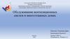 Обслуживание вентиляционных систем в многоэтажных домах