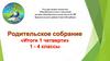 Родительское собрание. Итоги 1 четверти