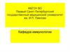 Цикл 2 «Клиническая иммунология». Занятие №1. Типы иммунных ответов