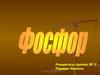 История открытия фосфора
