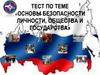 Тест по теме «Основы безопасности личности, общества и государства»