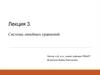 Системы линейных уравнений. Лекция 3