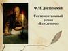 Ф.М. Достоевский. Сентиментальный роман «Белые ночи»