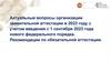 Актуальные вопросы организации заявительной аттестации в 2023 г. с учетом введения с 01.09.23 нового федерального порядка