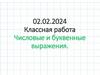 Числовые и буквенные выражения. Решите задачу, составив выражение