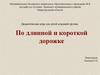 По длинной и короткой дорожке. Дидактическая игра для детей младшей группы