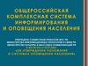 Организация оповещения и информирования населения о ЧС