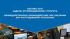 Система РСЧС задачи, организационная структура межведомственное взаимодействие при оказании ЭПП пострадавшему населению
