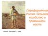 Пореформенная Россия. Сельское хозяйство и промышленность