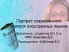 Портрет современного учителя иностранных языков