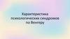 Характеристика психологических синдромов по Венгеру