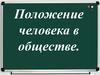 Положение человека в обществе
