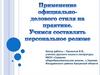 Применение официально-делового стиля на практике. Учимся составлять персональное резюме