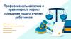 Профессиональная этика и правомерные нормы поведения педагогических работников