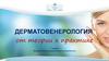Дерматовенерология. От теории к практике