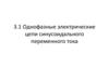 Однофазные электрические цепи синусоидального переменного тока