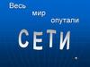 Весь мир опутали сети