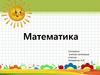 Учим цифру 2. Математика