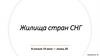 Жилища стран СНГ (начало 19 века — конец 20)