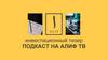 Инвестиционный тизер “Подкаст на Алиф ТВ”