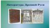 Литература Древней Руси