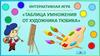 Интерактивная игра "Таблица умножения от художника Тюбика"