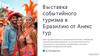Выставка событийного туризма в Бразилию от Анекс тур