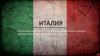 Италия