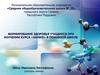 Формирование здоровья учащихся при изучении курса «Химия» в основной школе