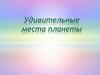 Удивительные места планеты