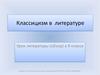 Классицизм в литературе. Урок литературы (обзор) в 9 классе