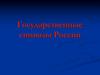 Государственные символы России